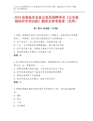 2024安徽省东至县公务员招聘考试《公共基础知识专项训练》题库及参考答案（实用）