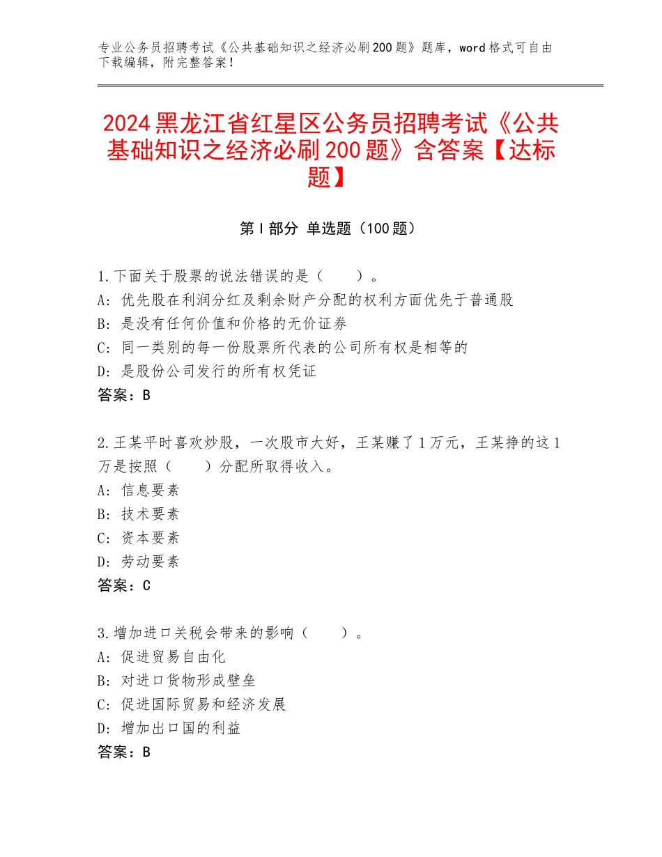 2024黑龙江省红星区公务员招聘考试《公共基础知识之经济必刷200题》含答案【达标题】_第1页