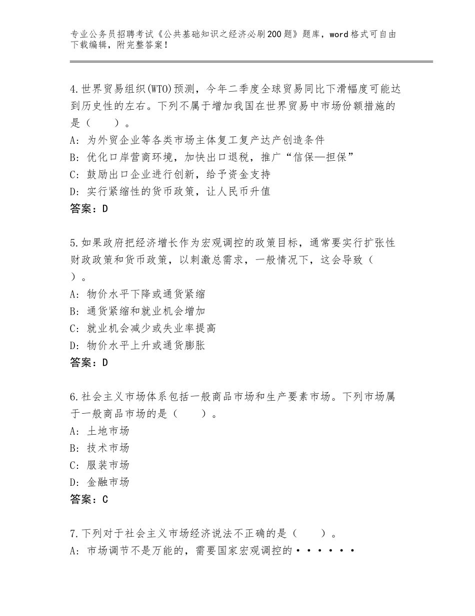 2024黑龙江省红星区公务员招聘考试《公共基础知识之经济必刷200题》含答案【达标题】_第2页