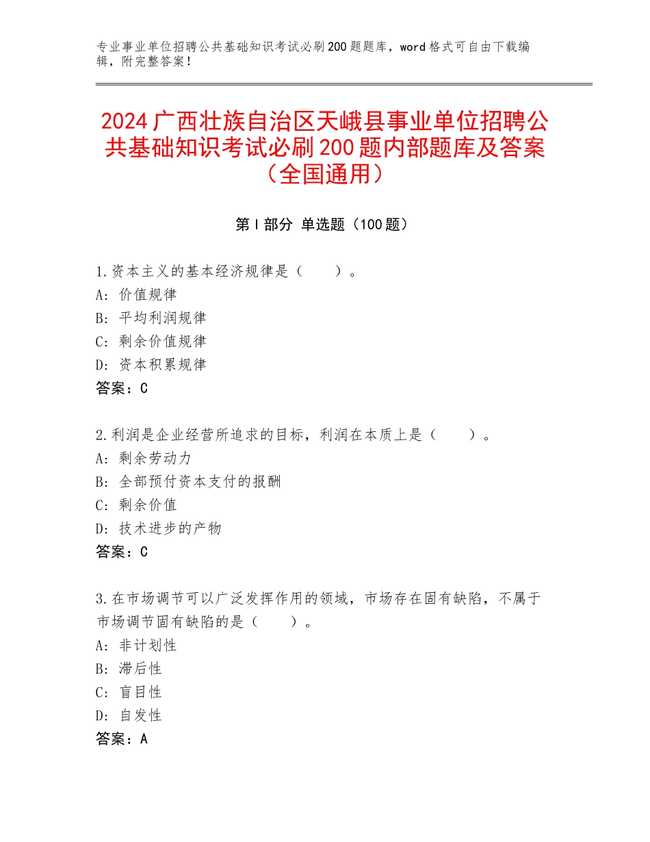 2024广西壮族自治区天峨县事业单位招聘公共基础知识考试必刷200题内部题库及答案（全国通用）_第1页