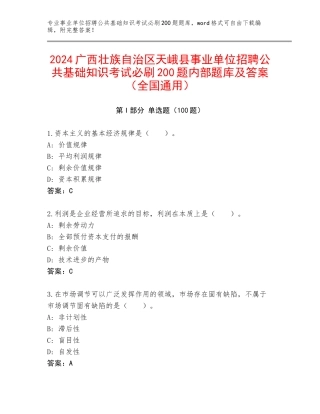 2024广西壮族自治区天峨县事业单位招聘公共基础知识考试必刷200题内部题库及答案（全国通用）