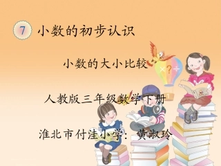 人教2011版小学数学三年级比较小数的大小