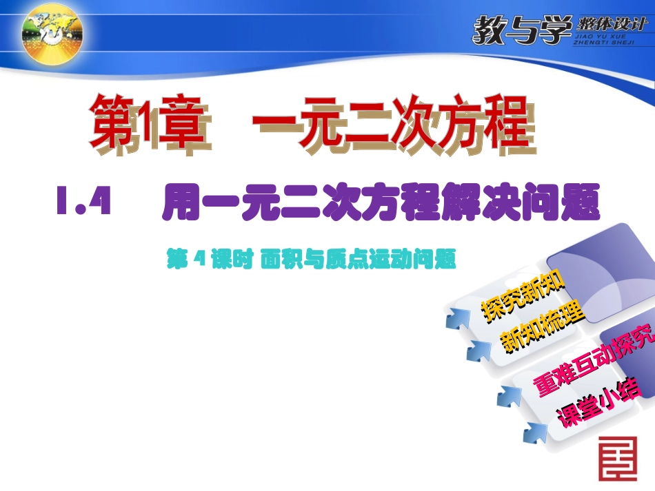 苏科数学九上新教案1.4用一元二次方程解决问题第4课时面积与质点运动问题_第2页