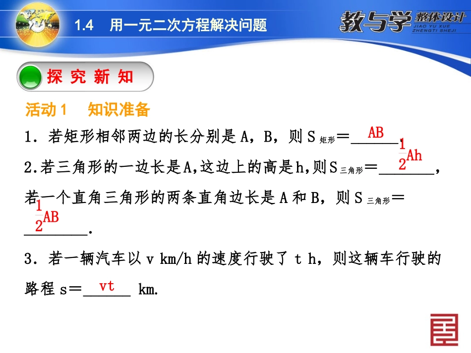 苏科数学九上新教案1.4用一元二次方程解决问题第4课时面积与质点运动问题_第3页