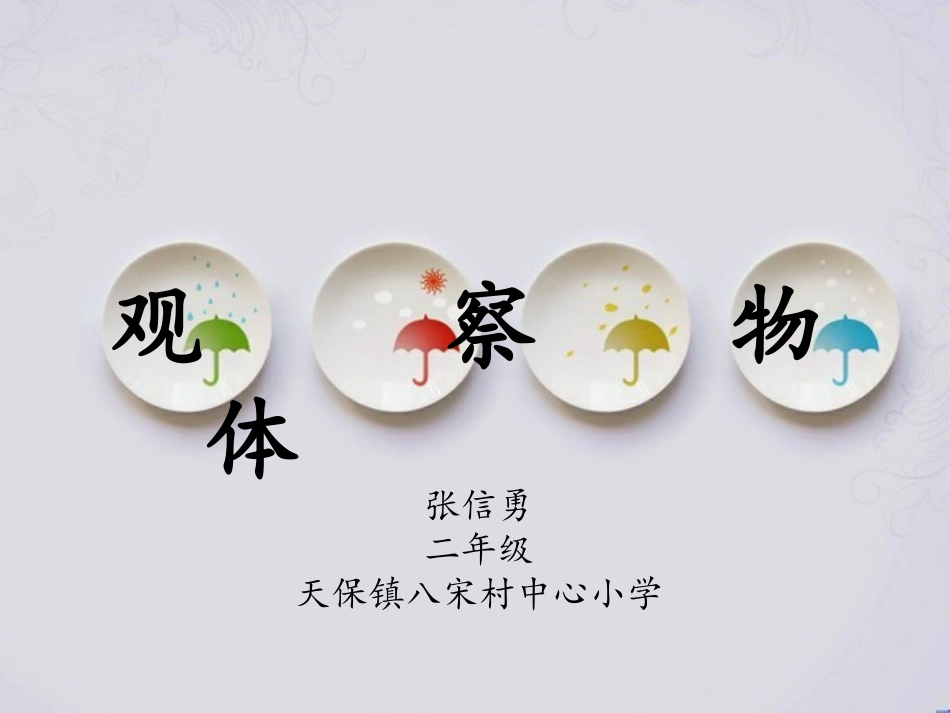小学数学人教2011课标版二年级观察物体 (12)_第1页