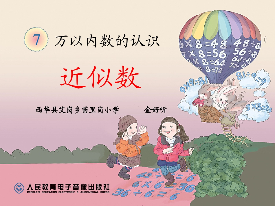 小学数学人教2011课标版二年级近似数课件 (2)_第1页