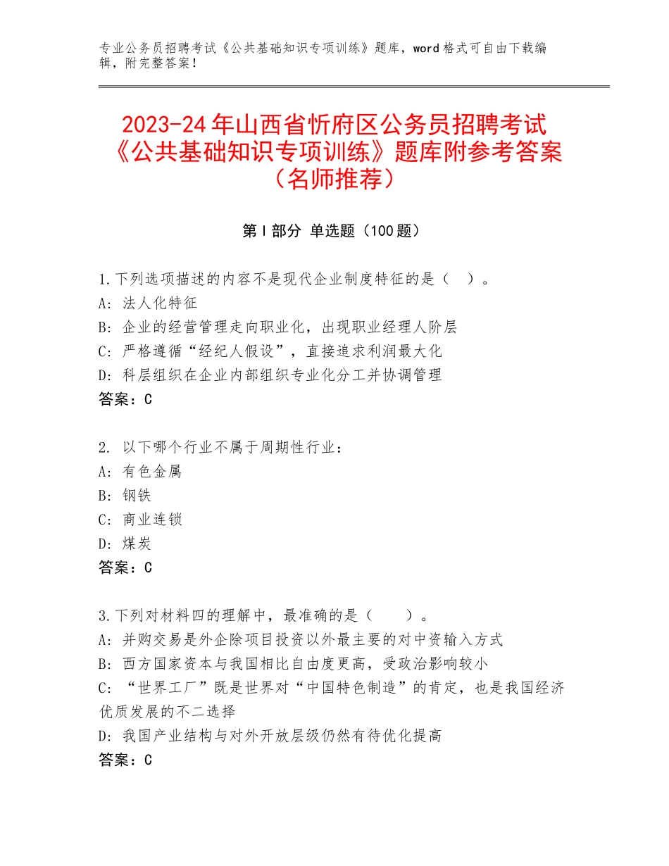 2023-24年山西省忻府区公务员招聘考试《公共基础知识专项训练》题库附参考答案（名师推荐）_第1页