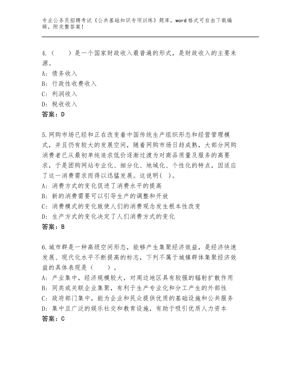 2023-24年山西省忻府区公务员招聘考试《公共基础知识专项训练》题库附参考答案（名师推荐）_第2页