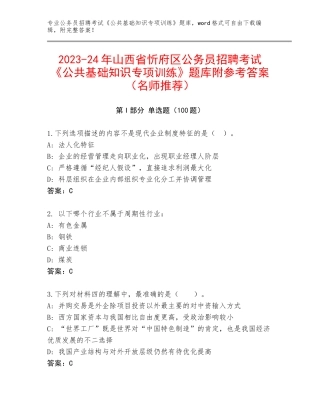 2023-24年山西省忻府区公务员招聘考试《公共基础知识专项训练》题库附参考答案（名师推荐）