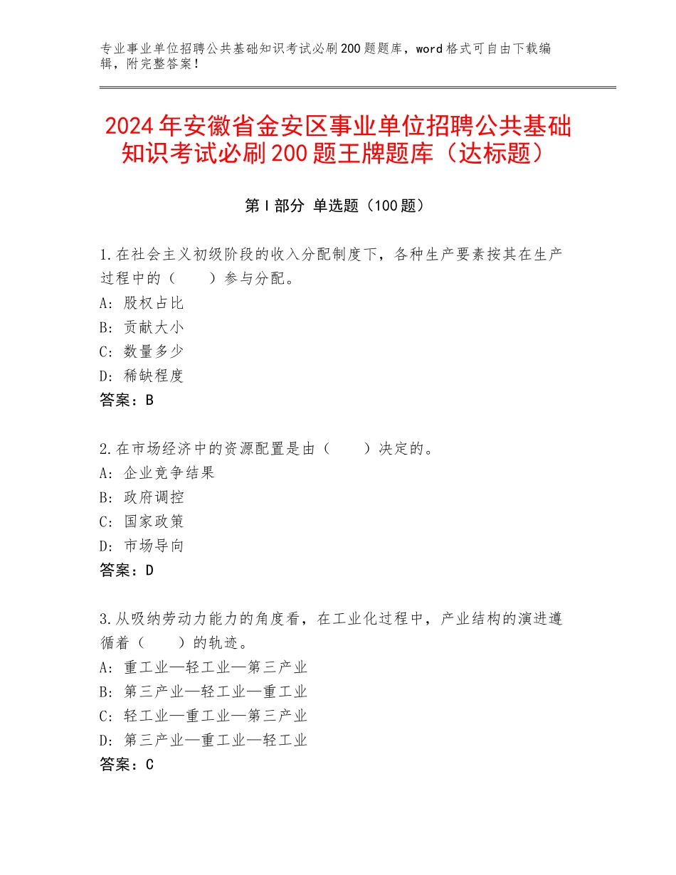 2024年安徽省金安区事业单位招聘公共基础知识考试必刷200题王牌题库（达标题）_第1页