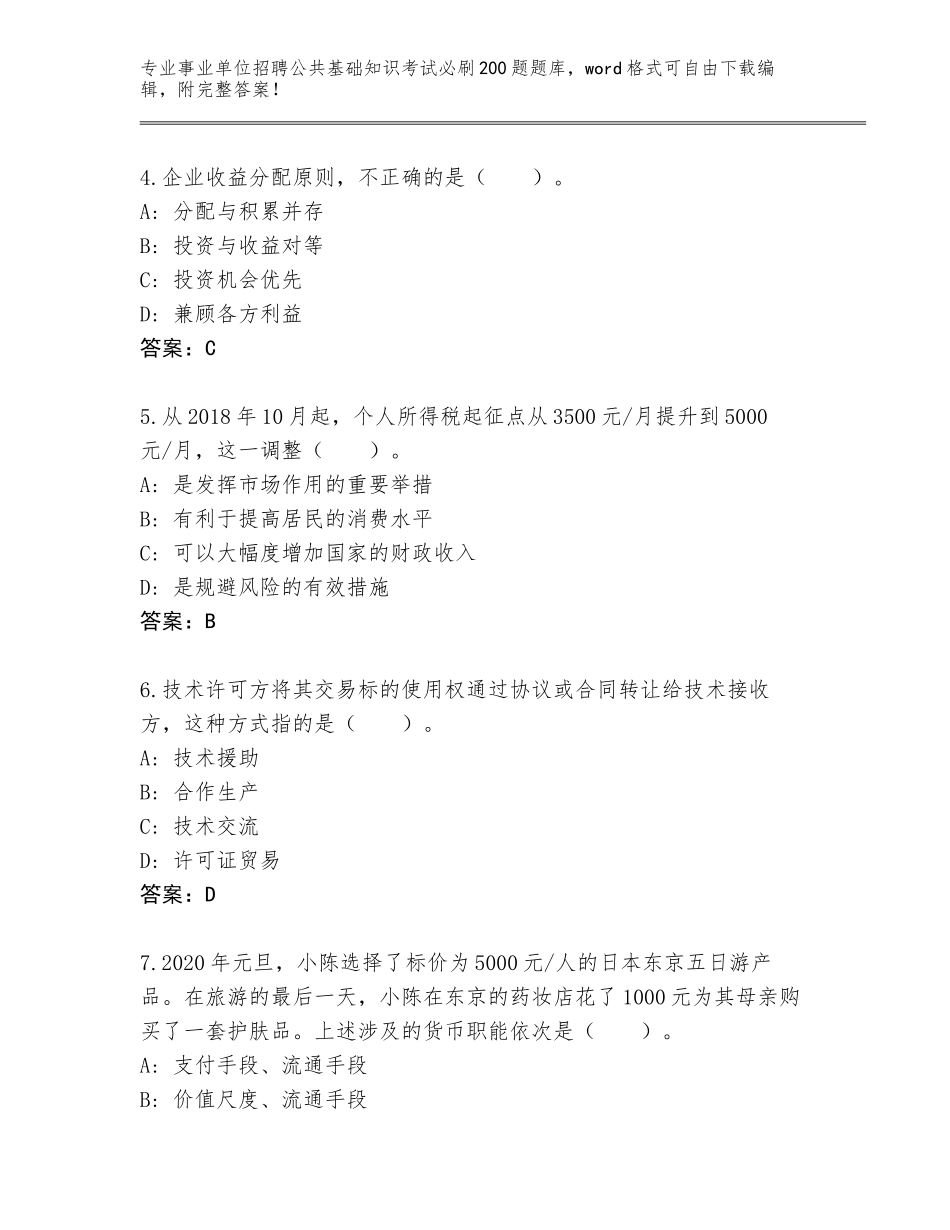 2024年安徽省金安区事业单位招聘公共基础知识考试必刷200题王牌题库（达标题）_第2页
