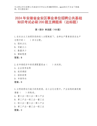 2024年安徽省金安区事业单位招聘公共基础知识考试必刷200题王牌题库（达标题）