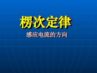 新课标选修3-2《楞次定律》课件.ppt-3974