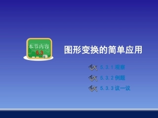 5.3图形变换的简单应用