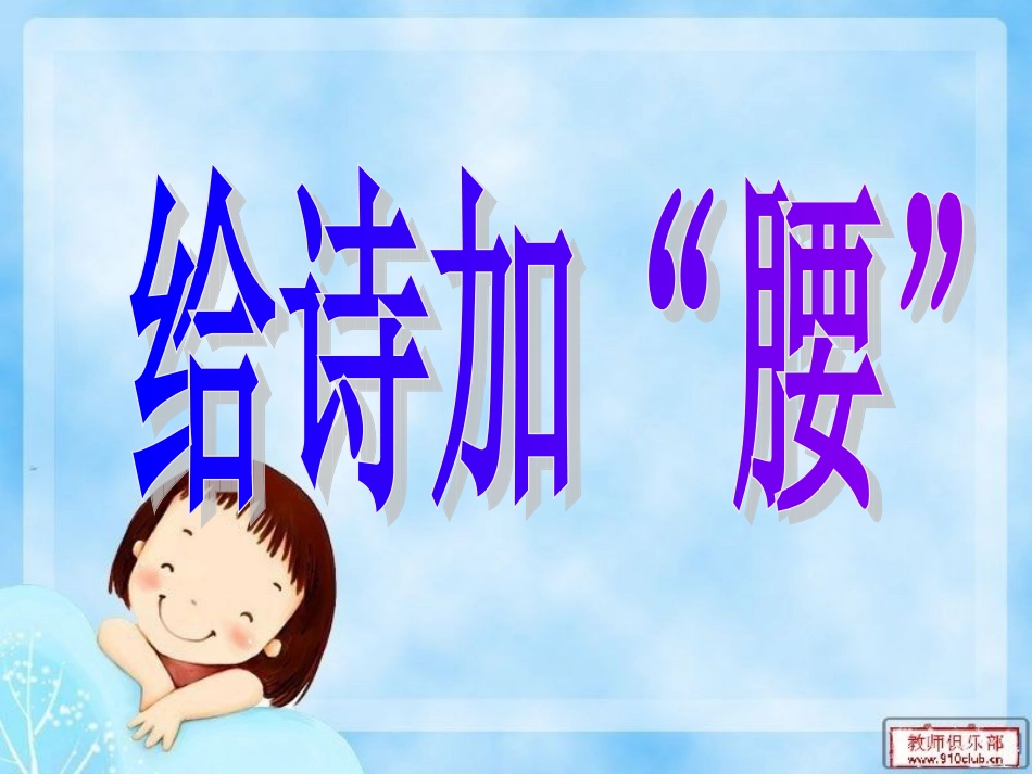 给诗加“腰”_第1页