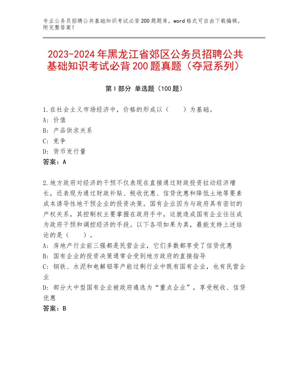 2023-2024年黑龙江省郊区公务员招聘公共基础知识考试必背200题真题（夺冠系列）_第1页
