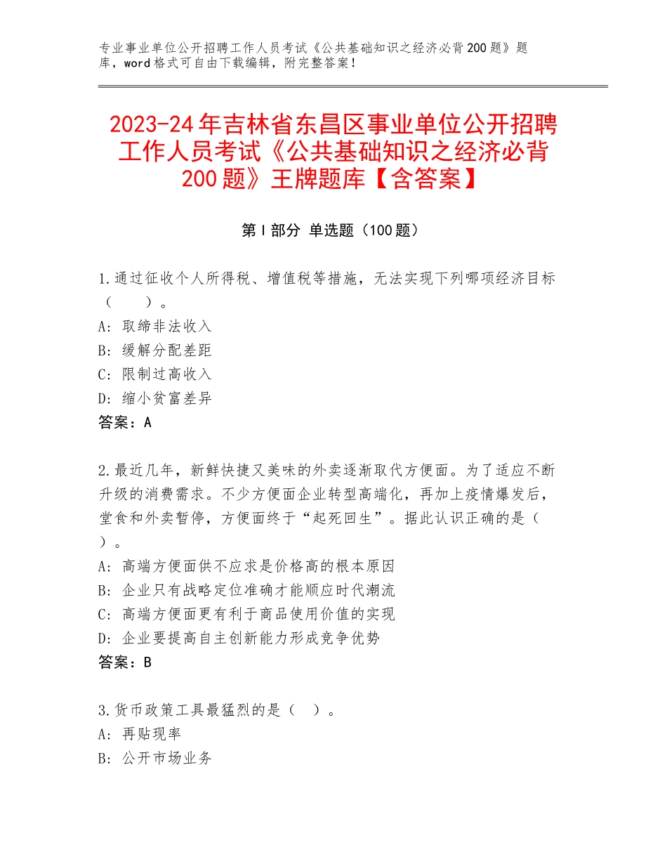 2023-24年吉林省东昌区事业单位公开招聘工作人员考试《公共基础知识之经济必背200题》王牌题库【含答案】_第1页