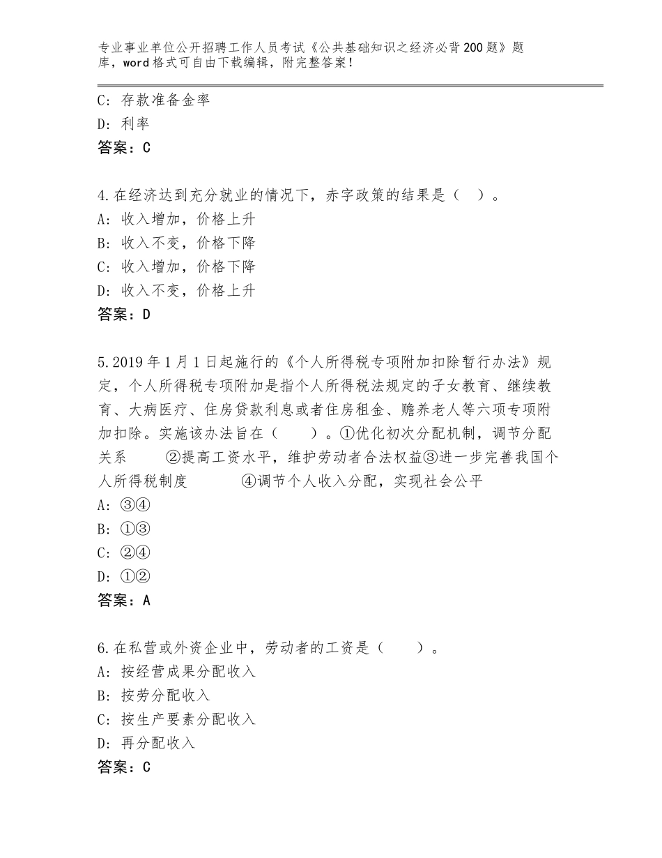 2023-24年吉林省东昌区事业单位公开招聘工作人员考试《公共基础知识之经济必背200题》王牌题库【含答案】_第2页