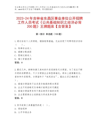 2023-24年吉林省东昌区事业单位公开招聘工作人员考试《公共基础知识之经济必背200题》王牌题库【含答案】