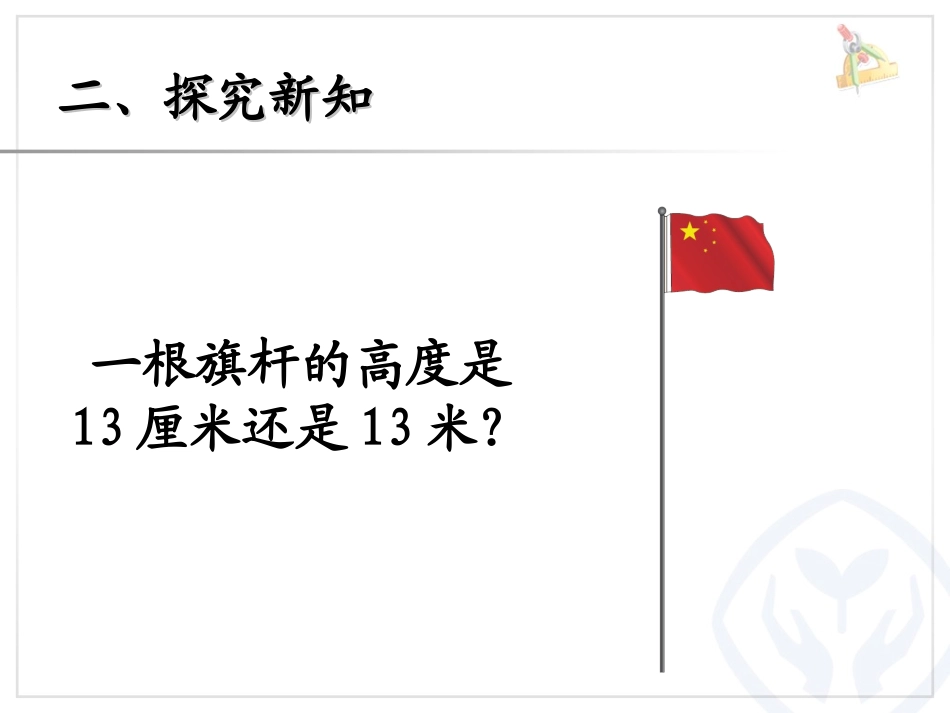 小学数学人教2011课标版二年级解决问题（确定长度单位）_第3页