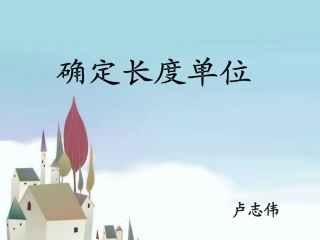 小学数学人教2011课标版二年级解决问题（确定长度单位）