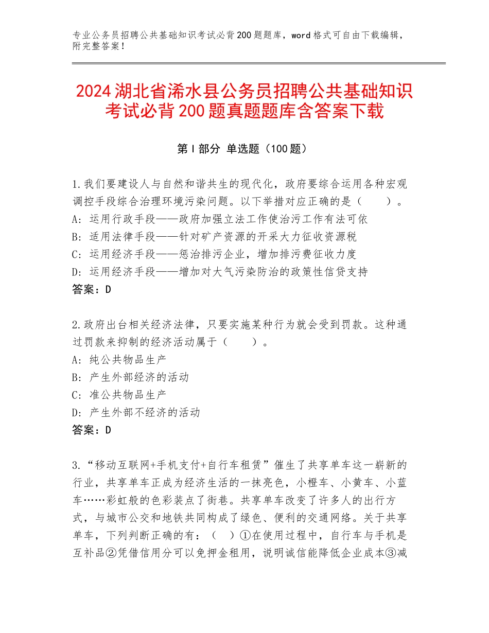 2024湖北省浠水县公务员招聘公共基础知识考试必背200题真题题库含答案下载_第1页