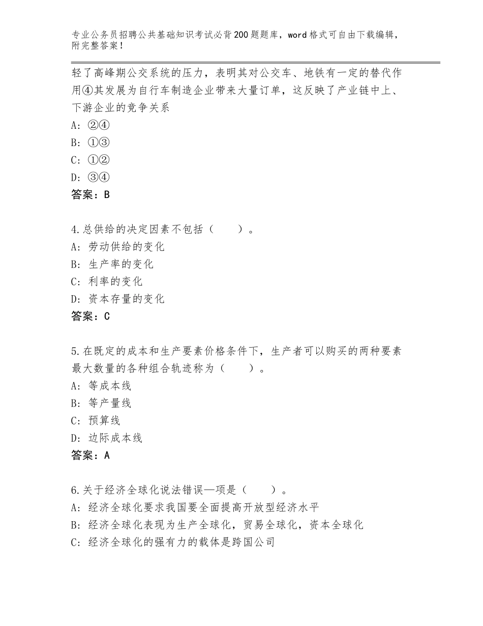 2024湖北省浠水县公务员招聘公共基础知识考试必背200题真题题库含答案下载_第2页