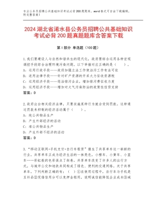 2024湖北省浠水县公务员招聘公共基础知识考试必背200题真题题库含答案下载