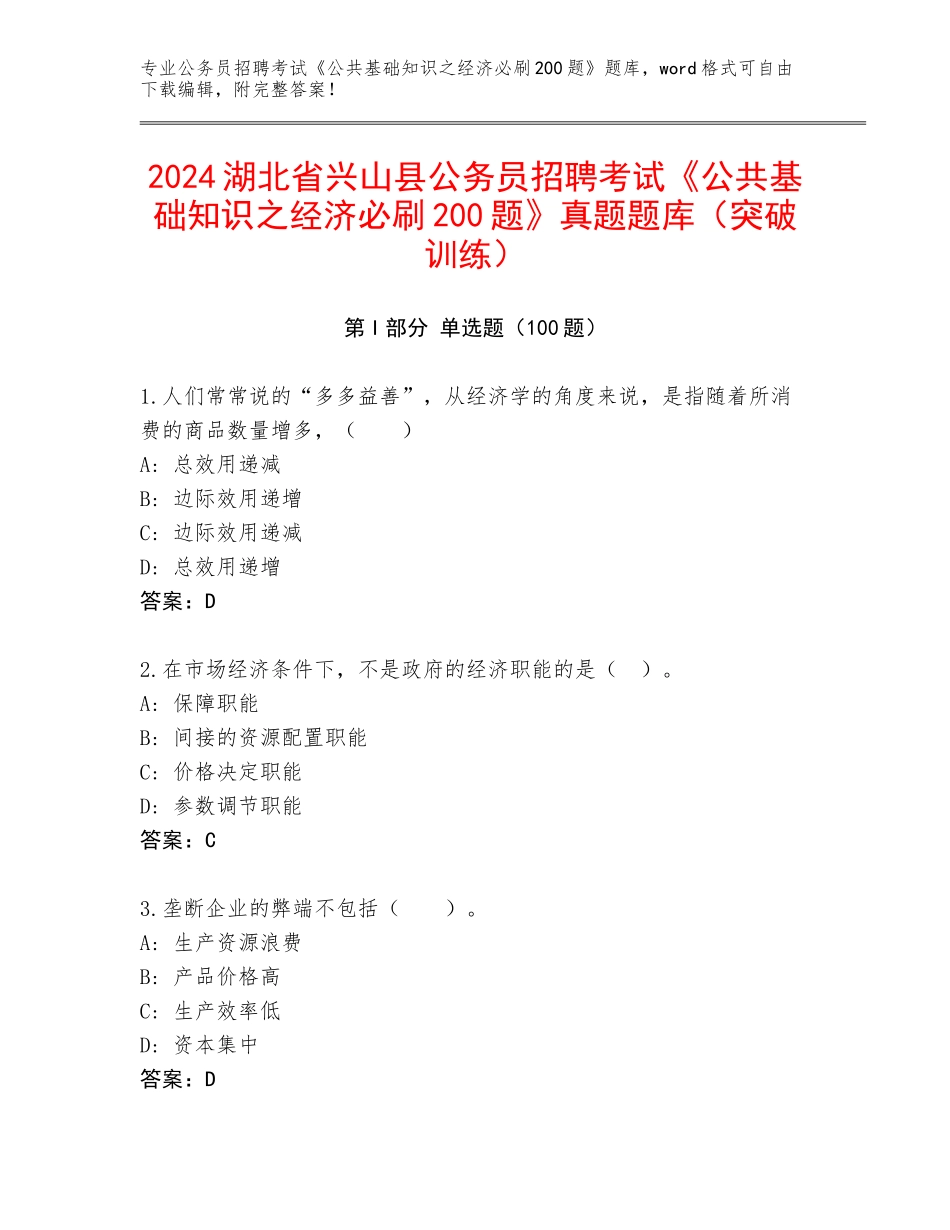 2024湖北省兴山县公务员招聘考试《公共基础知识之经济必刷200题》真题题库（突破训练）_第1页