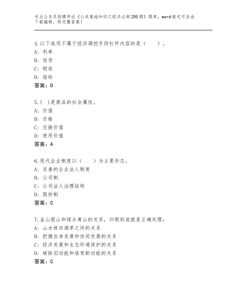 2024湖北省兴山县公务员招聘考试《公共基础知识之经济必刷200题》真题题库（突破训练）_第2页