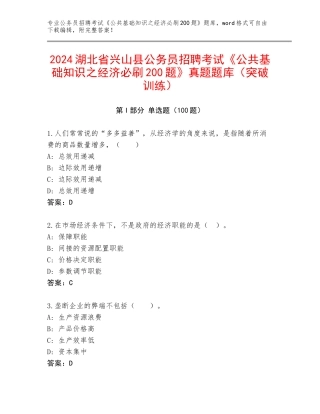2024湖北省兴山县公务员招聘考试《公共基础知识之经济必刷200题》真题题库（突破训练）