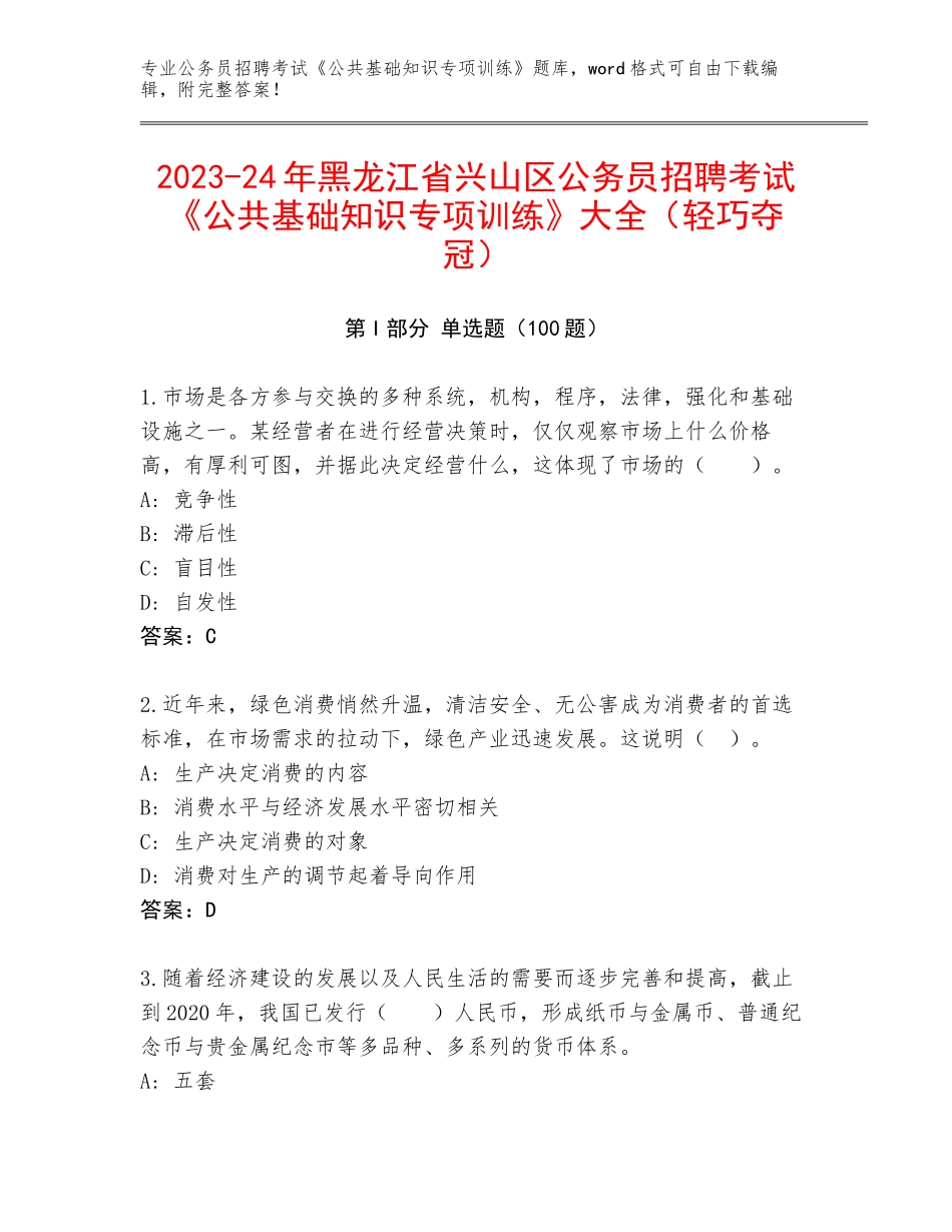 2023-24年黑龙江省兴山区公务员招聘考试《公共基础知识专项训练》大全（轻巧夺冠）_第1页