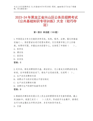 2023-24年黑龙江省兴山区公务员招聘考试《公共基础知识专项训练》大全（轻巧夺冠）