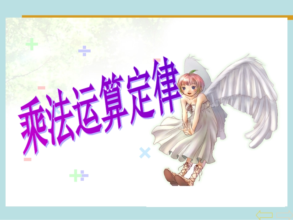 乘法运算定律课件12_第1页