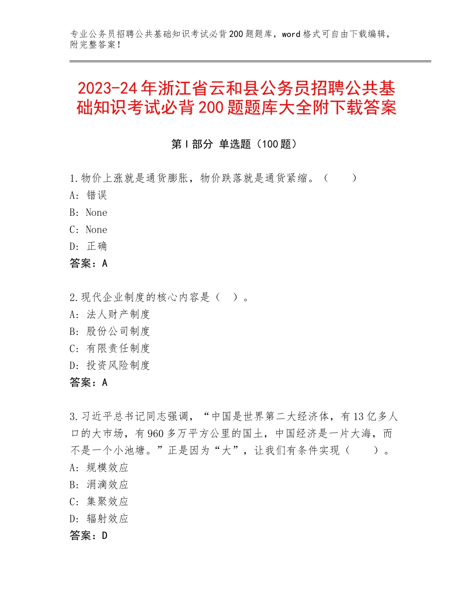 2023-24年浙江省云和县公务员招聘公共基础知识考试必背200题题库大全附下载答案_第1页