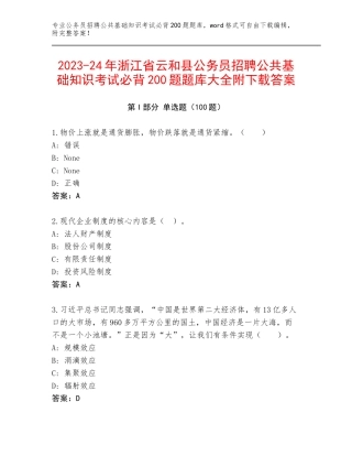 2023-24年浙江省云和县公务员招聘公共基础知识考试必背200题题库大全附下载答案