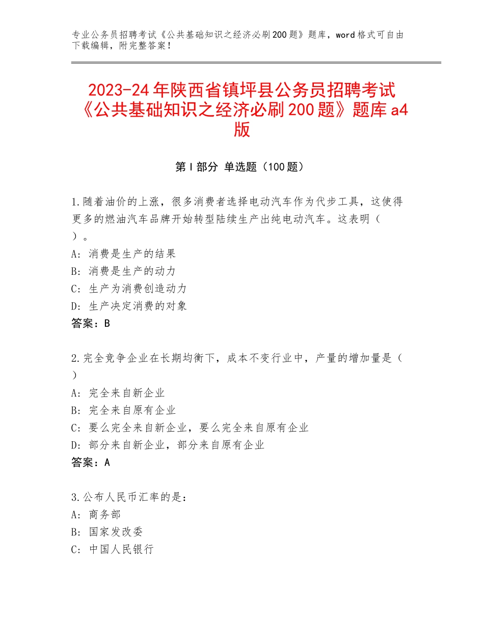 2023-24年陕西省镇坪县公务员招聘考试《公共基础知识之经济必刷200题》题库a4版_第1页