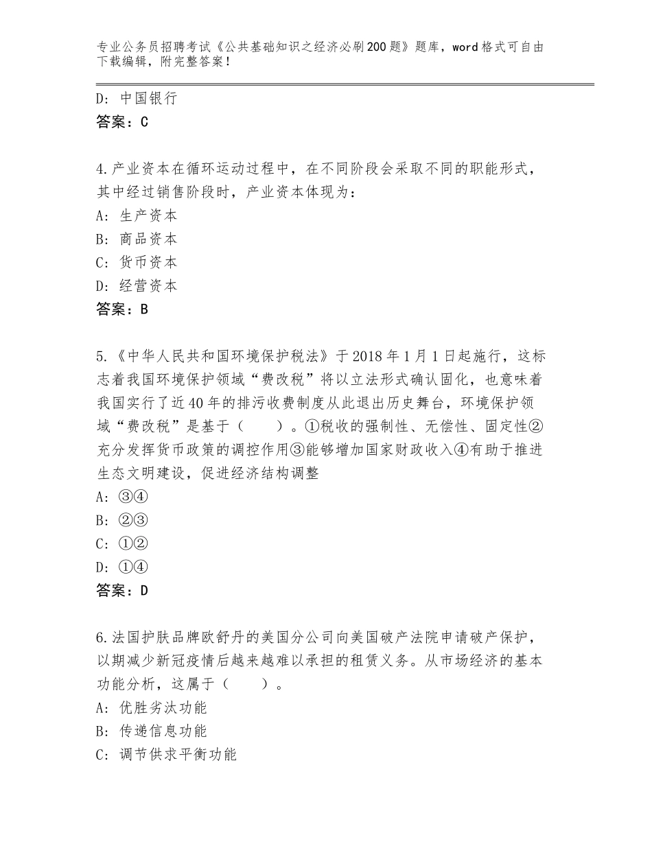 2023-24年陕西省镇坪县公务员招聘考试《公共基础知识之经济必刷200题》题库a4版_第2页
