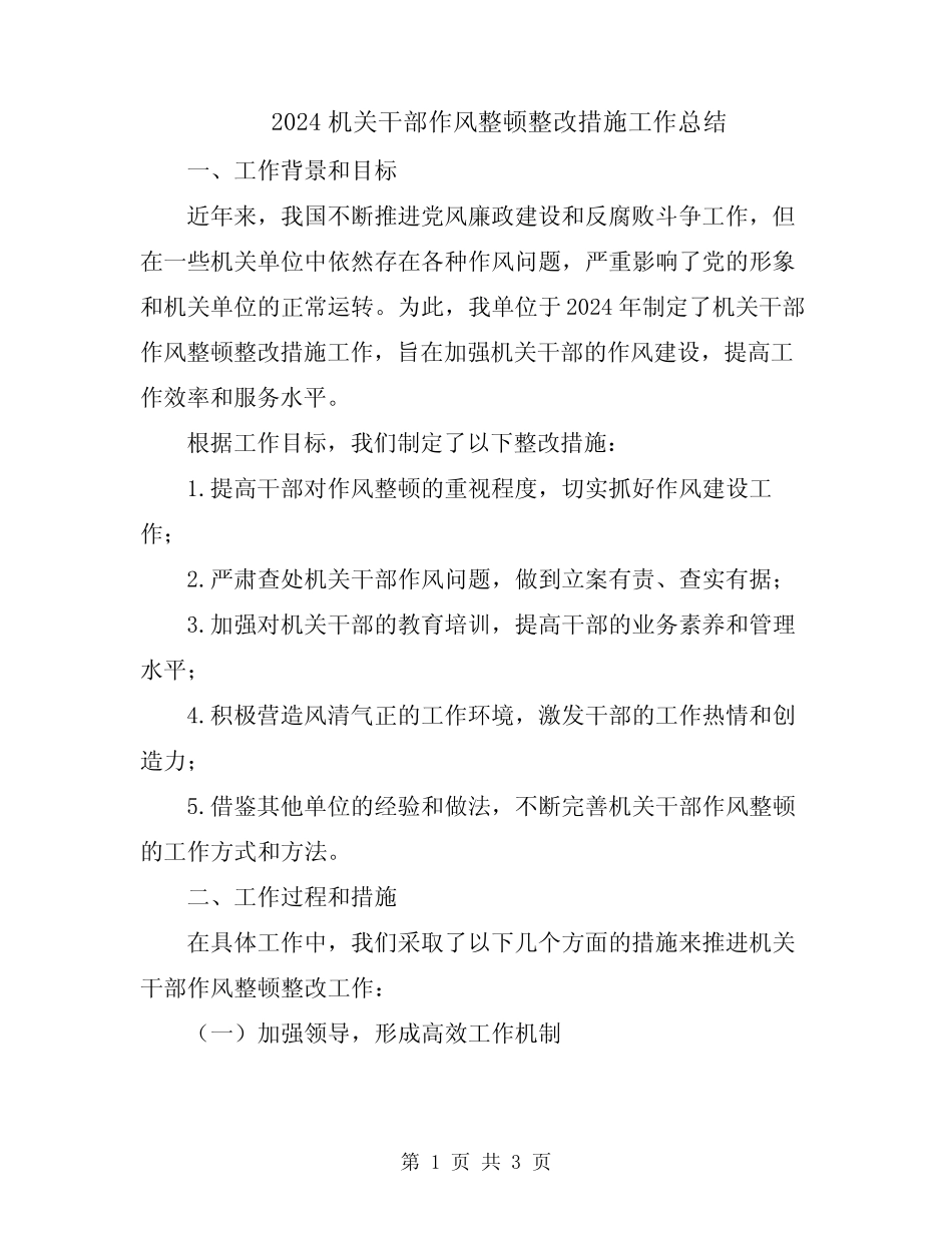 2024机关干部作风整顿整改措施工作总结_第1页
