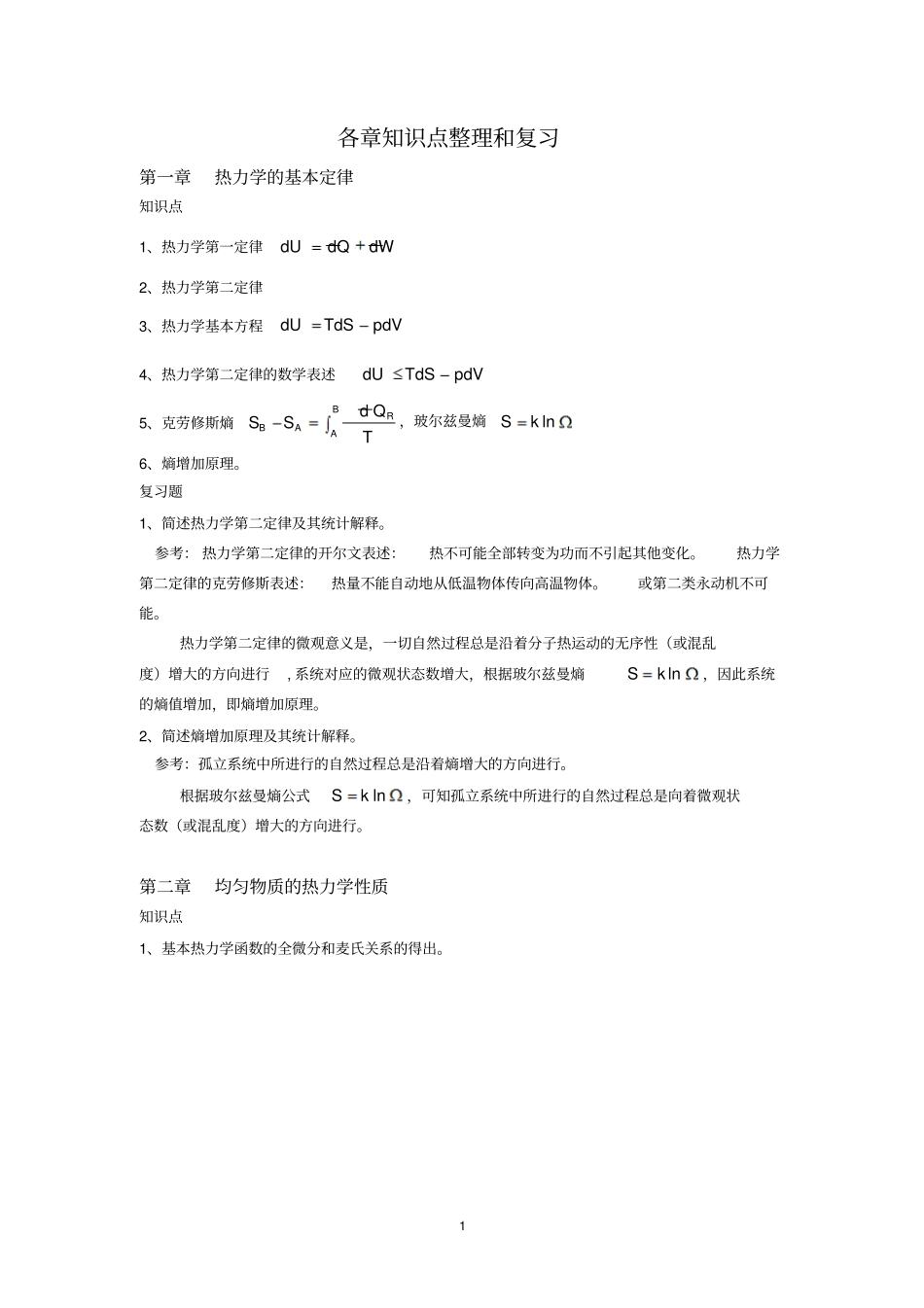 云南师范大学热力学统计物理期末复习讲解_第1页