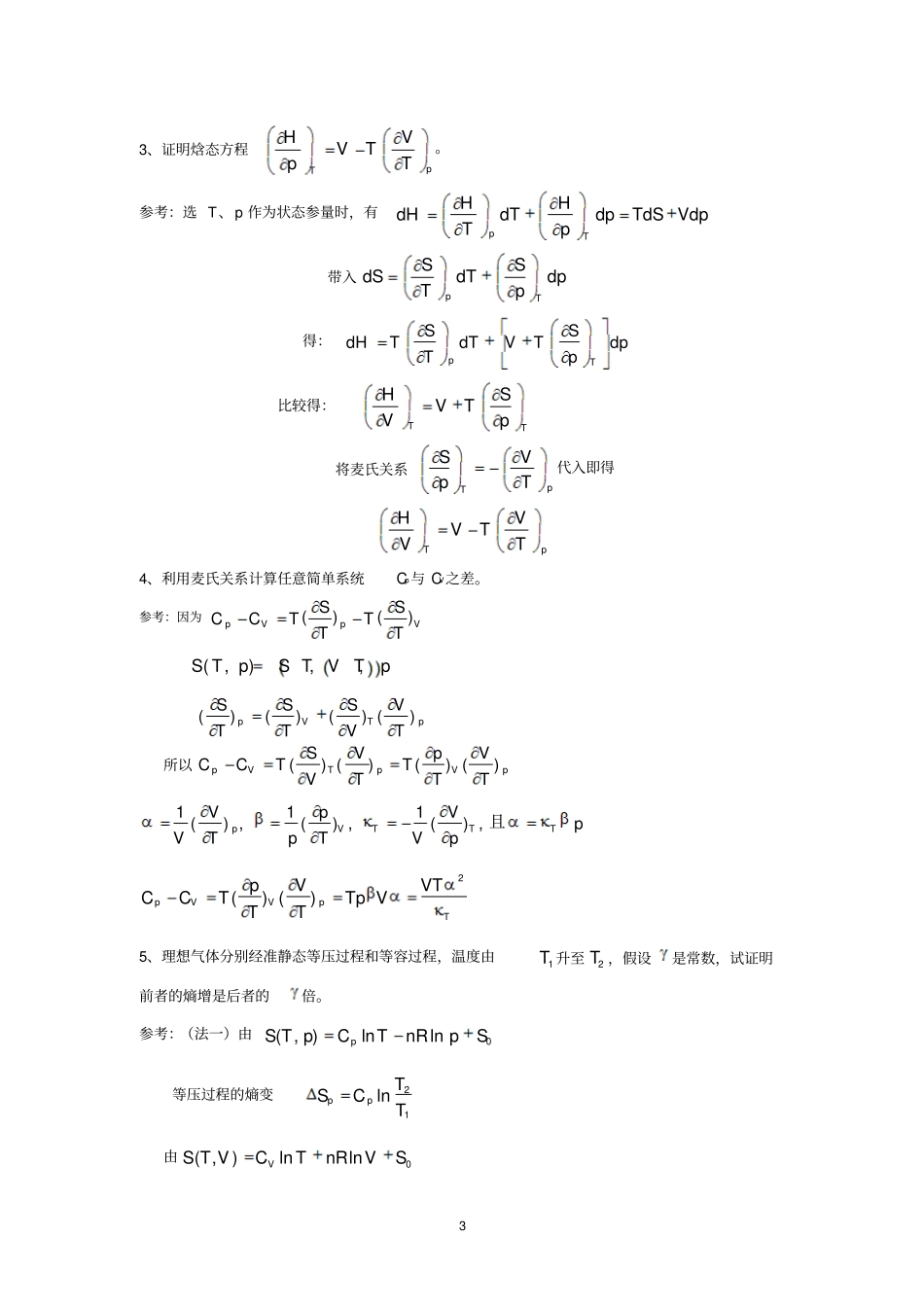 云南师范大学热力学统计物理期末复习讲解_第3页