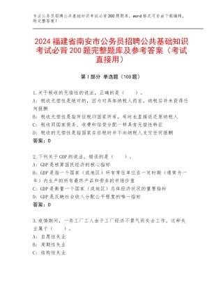 2024福建省南安市公务员招聘公共基础知识考试必背200题完整题库及参考答案（考试直接用）