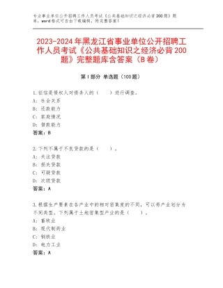 2023-2024年黑龙江省事业单位公开招聘工作人员考试《公共基础知识之经济必背200题》完整题库含答案（B卷）