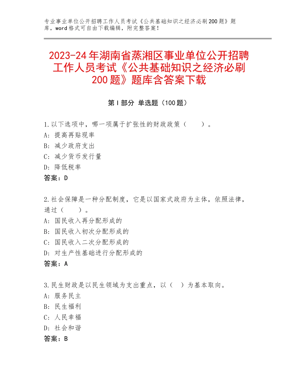 2023-24年湖南省蒸湘区事业单位公开招聘工作人员考试《公共基础知识之经济必刷200题》题库含答案下载_第1页