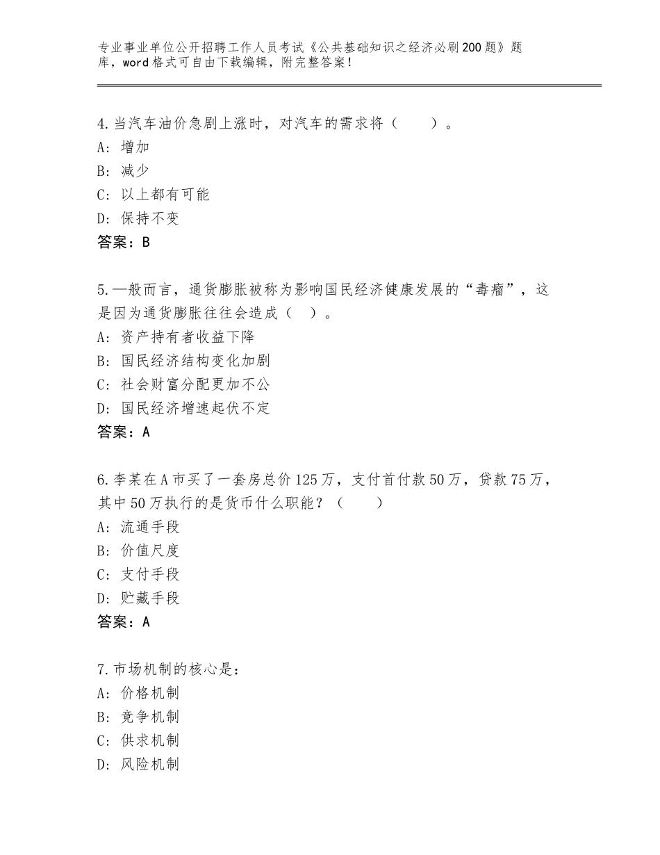2023-24年湖南省蒸湘区事业单位公开招聘工作人员考试《公共基础知识之经济必刷200题》题库含答案下载_第2页