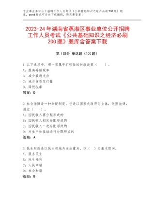 2023-24年湖南省蒸湘区事业单位公开招聘工作人员考试《公共基础知识之经济必刷200题》题库含答案下载