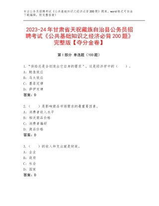 2023-24年甘肃省天祝藏族自治县公务员招聘考试《公共基础知识之经济必背200题》完整版【夺分金卷】
