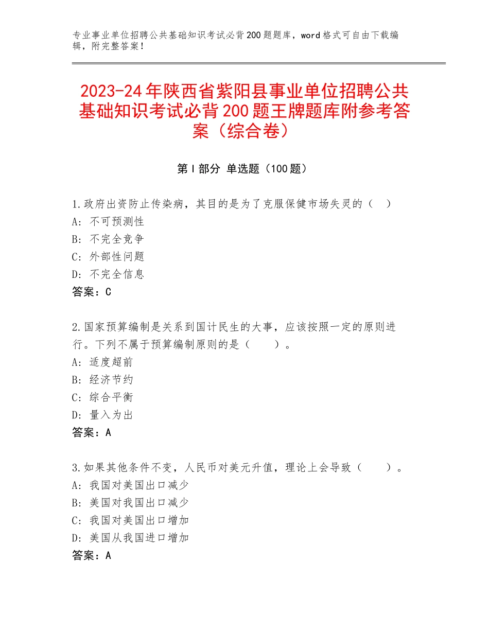 2023-24年陕西省紫阳县事业单位招聘公共基础知识考试必背200题王牌题库附参考答案（综合卷）_第1页
