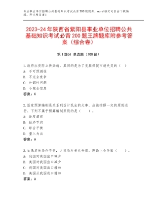 2023-24年陕西省紫阳县事业单位招聘公共基础知识考试必背200题王牌题库附参考答案（综合卷）
