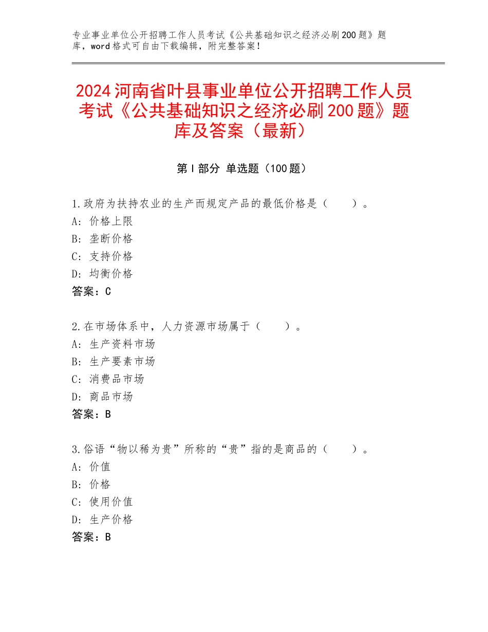2024河南省叶县事业单位公开招聘工作人员考试《公共基础知识之经济必刷200题》题库及答案（最新）_第1页